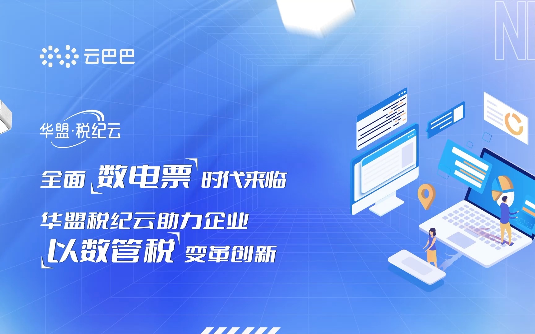 全面"数电票"时代来临,华盟税纪云助力企业"以数管税",变革创新