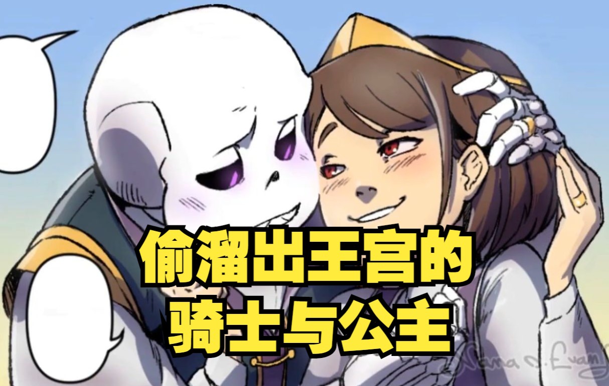 [图]【Undertale漫配/中文字幕】偷溜出王宫的骑士与公主