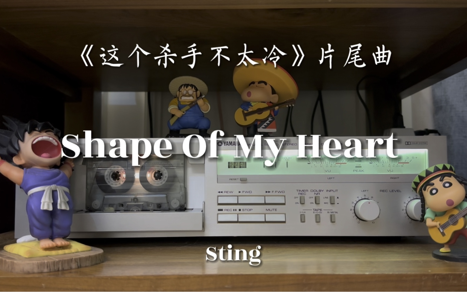 [图]神奇的1994！《这个杀手不太冷》片尾曲-Sting《Shape of my heart》磁带试听