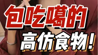 好离谱！4个包吃噶的“高仿食物”！千万别误食！一口见太奶..大家注意啊！