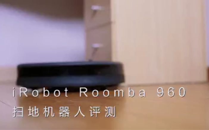 iRobot扫地机器人Roomba960开箱体验哔哩哔哩bilibili