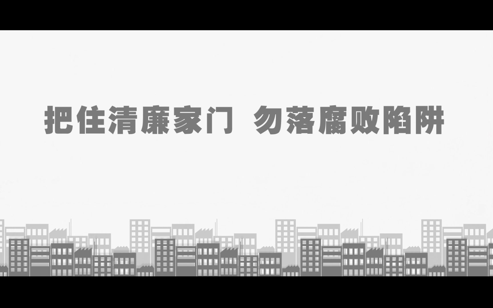 [图]7.廉洁家风建设公益广告——门