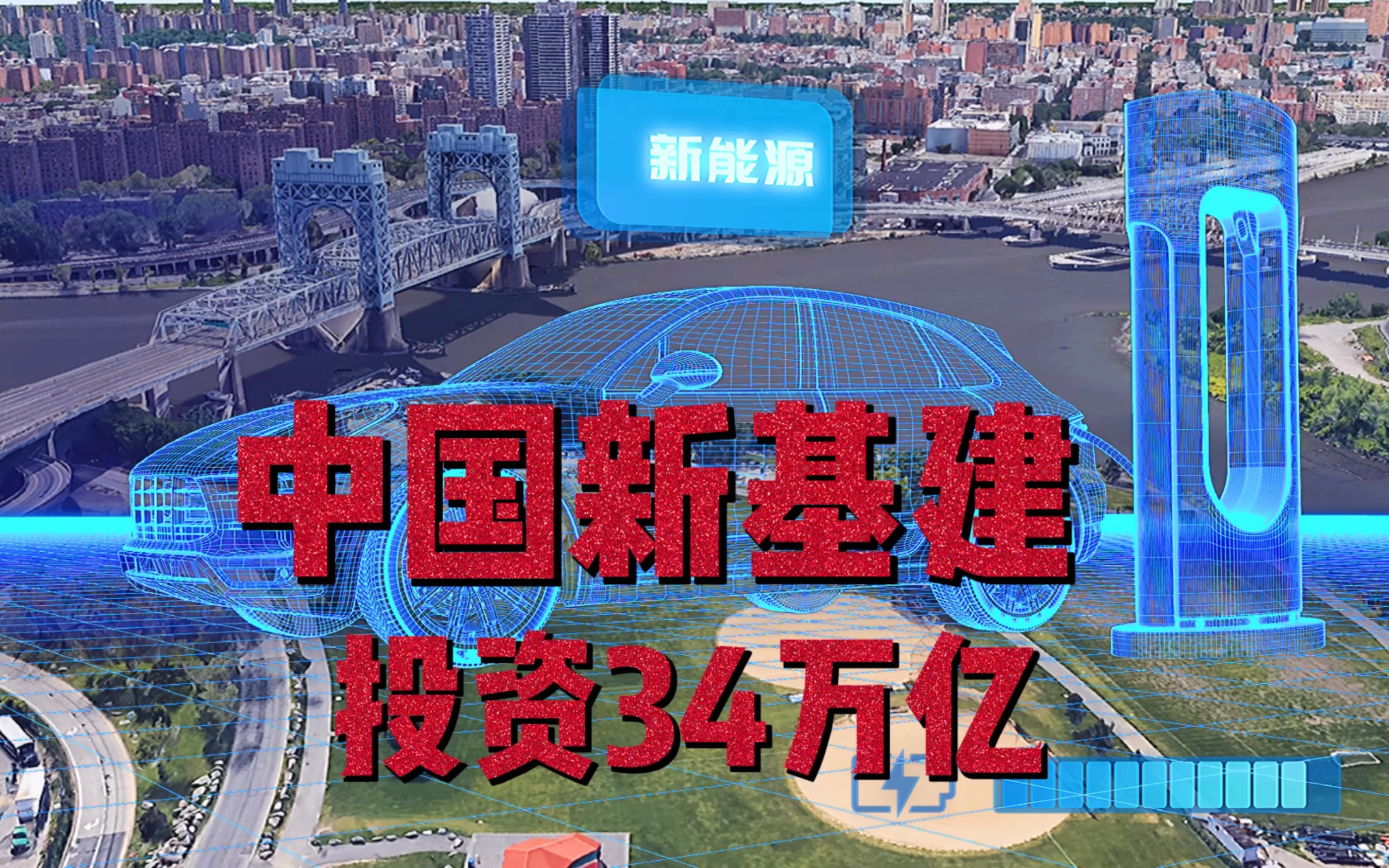 中国投资34万亿,新基建不再修桥铺路,七大项目蓄势待发哔哩哔哩bilibili