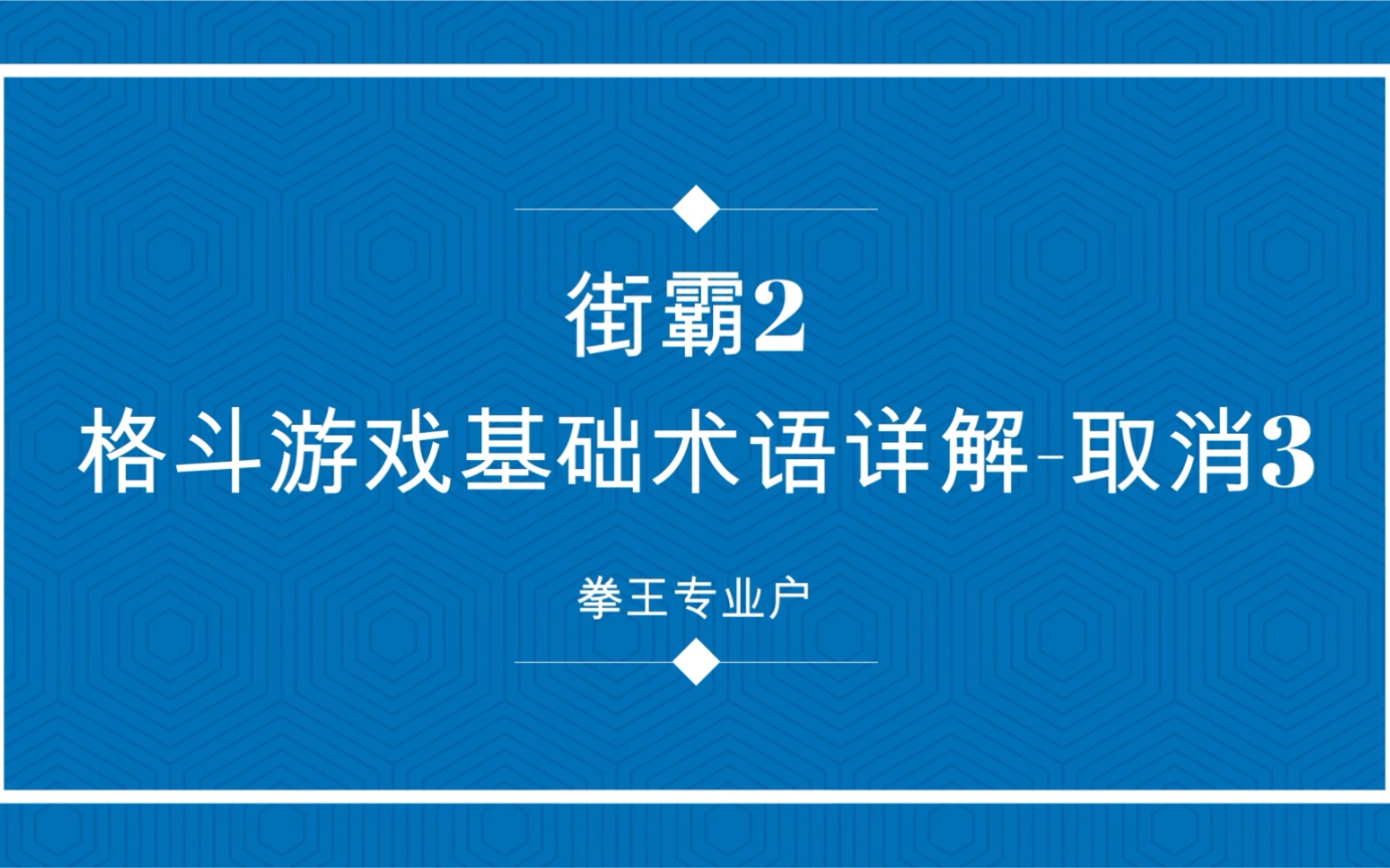 格斗游戏基础术语详解之取消三哔哩哔哩bilibili