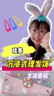 Download Video: 哇塞！超治愈的沉浸式理发饰