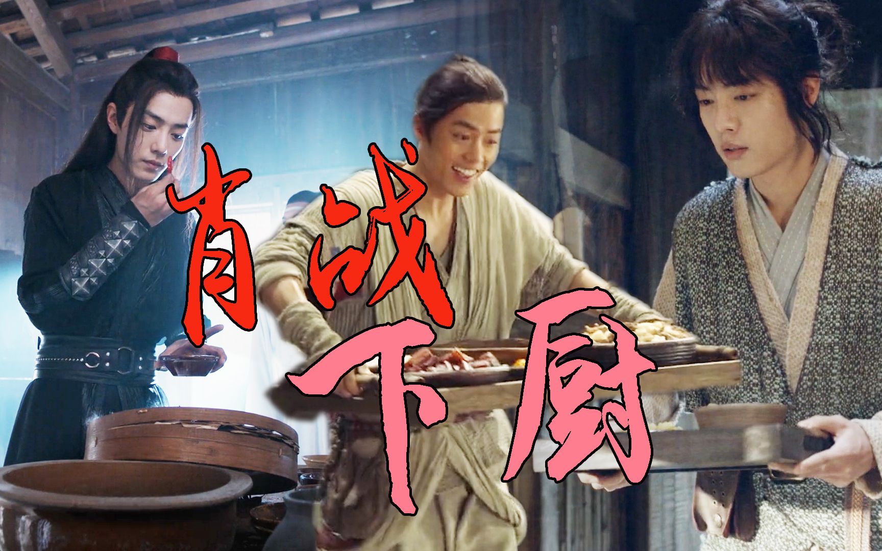 斗罗大陆唐三魏婴张小凡下厨全能肖战超帅