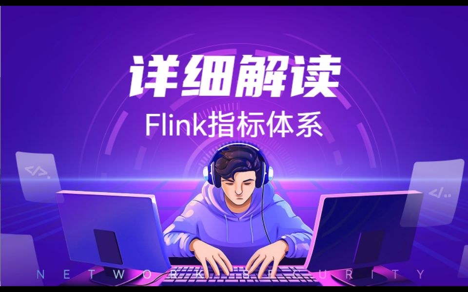 详细解读:Flink指标体系哔哩哔哩bilibili