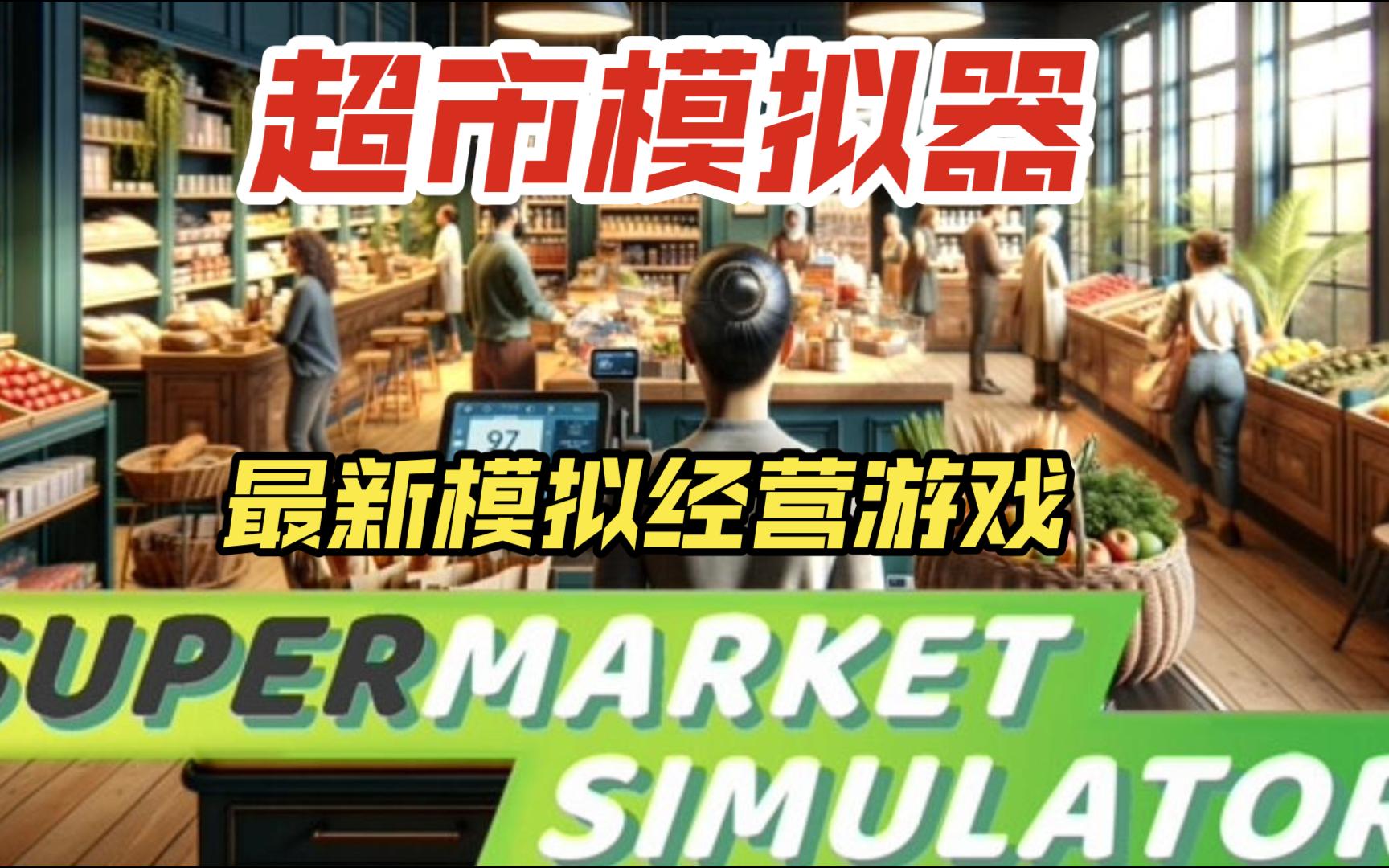 [图]《超市模拟器》最新模拟经营游戏（Supermarket Simulator）