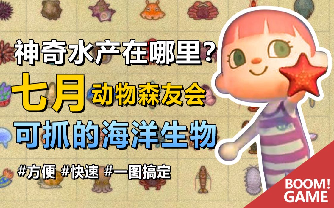 【动物森友会】动森7月可抓海洋生物都有哪些?