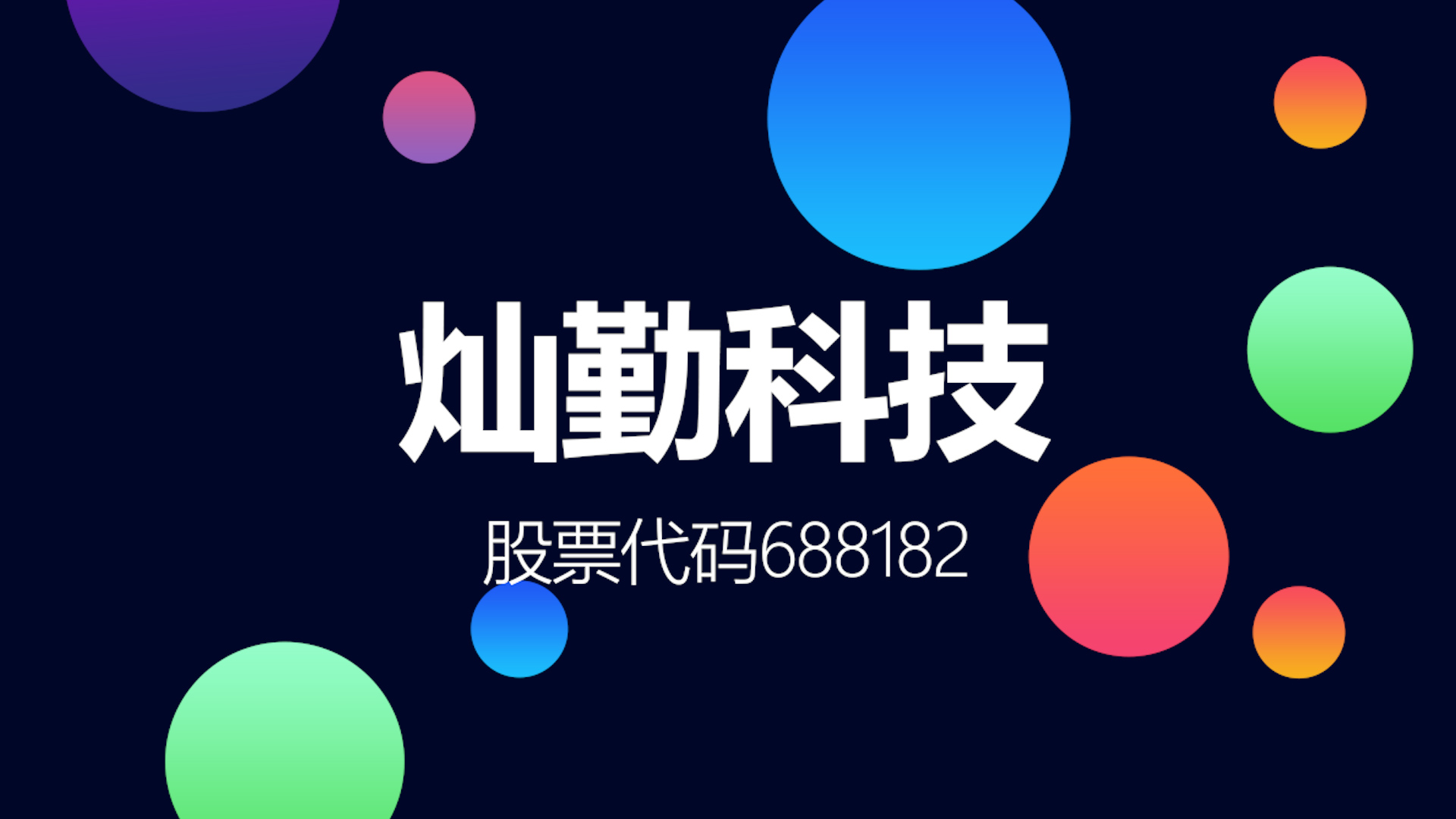 近两年业绩下滑,华为5G基站滤波器核心供应商灿勤科技登陆科创板哔哩哔哩bilibili