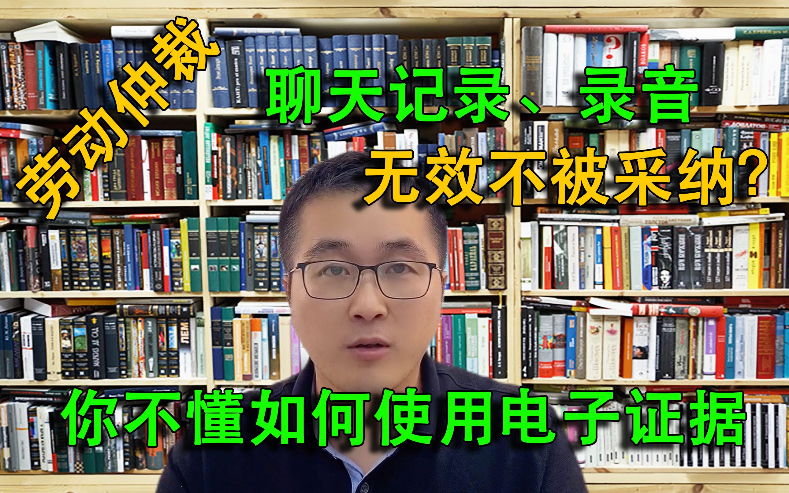 劳动仲裁提交聊天和录音,全部不被采信?因为你不会使用电子证据哔哩哔哩bilibili