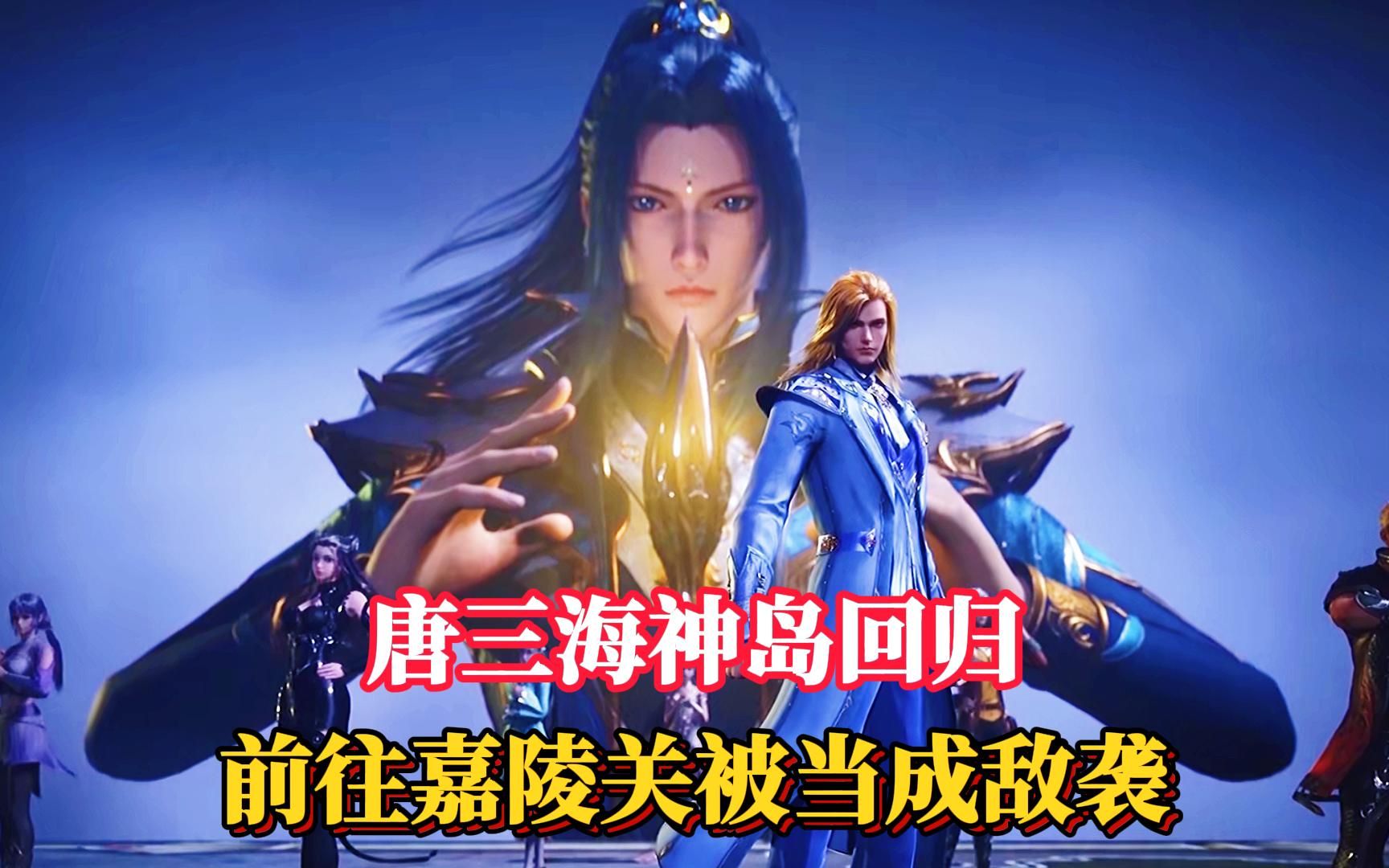 斗罗 唐三海神岛归来后 前往嘉陵关被当成敌袭