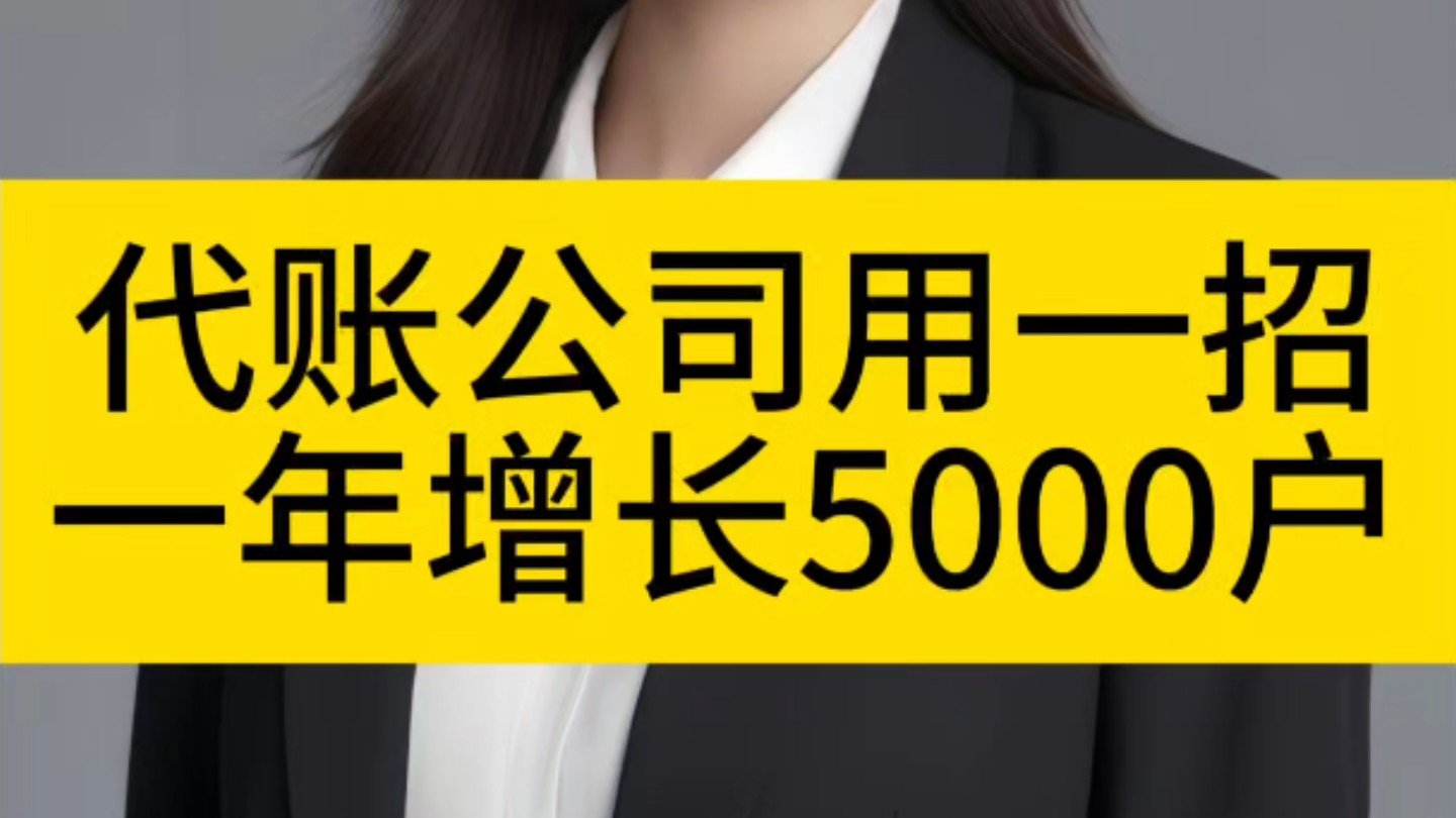 代账公司用一招,一年增长5000户#代账公司怎么找客户哔哩哔哩bilibili