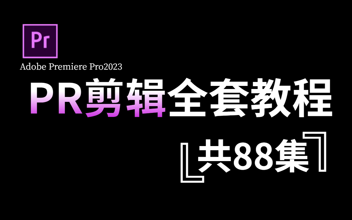 【PR教程】2023最详细最全的PR影视剪辑全套88集,从萌新到剪辑高手!理论+实操一步到位!哔哩哔哩bilibili