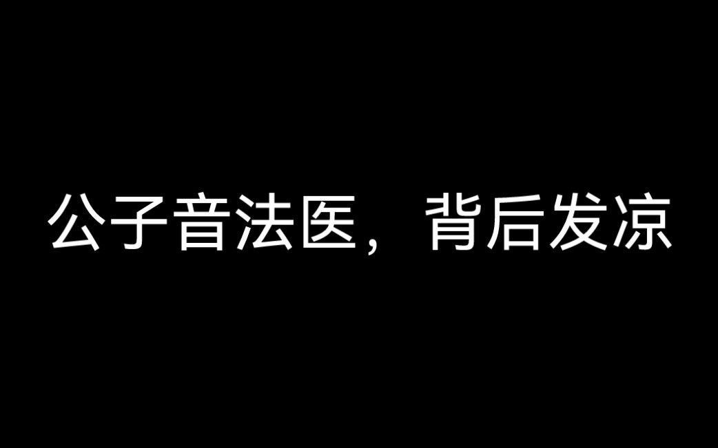 公子音的法医,背后发凉!哔哩哔哩bilibili