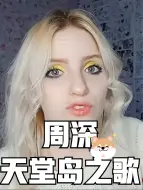 Video herunterladen: 俄罗斯小姐姐第一次对周深《天堂岛之歌 》《玫瑰少年》reaction