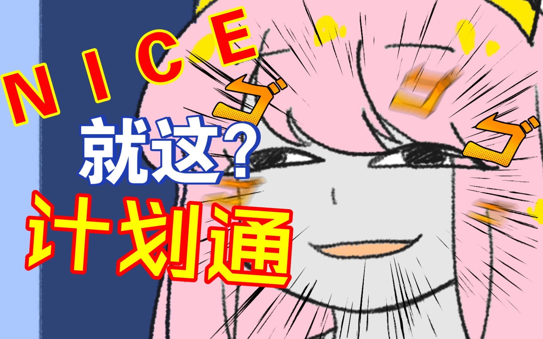 阿尼亚:nice 计划通～!