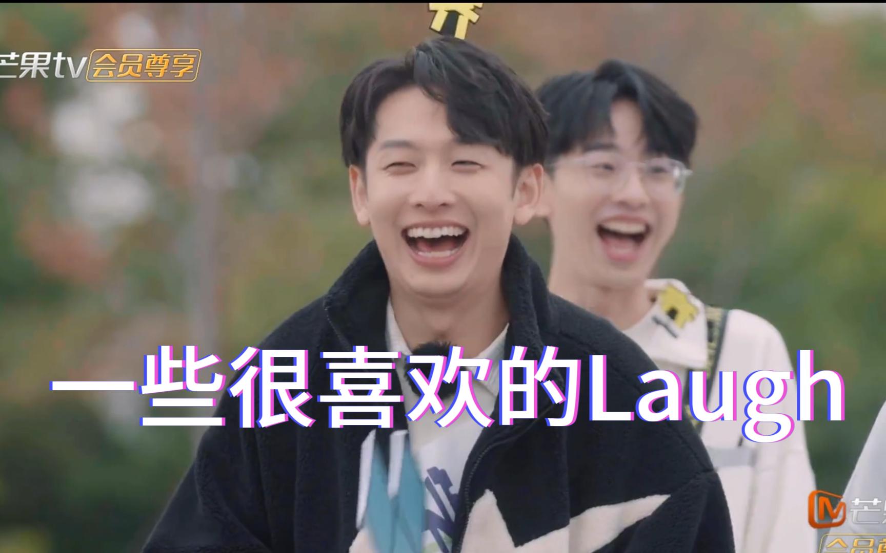 【何运晨|齐思钧】一些很喜欢的Laugh哔哩哔哩bilibili