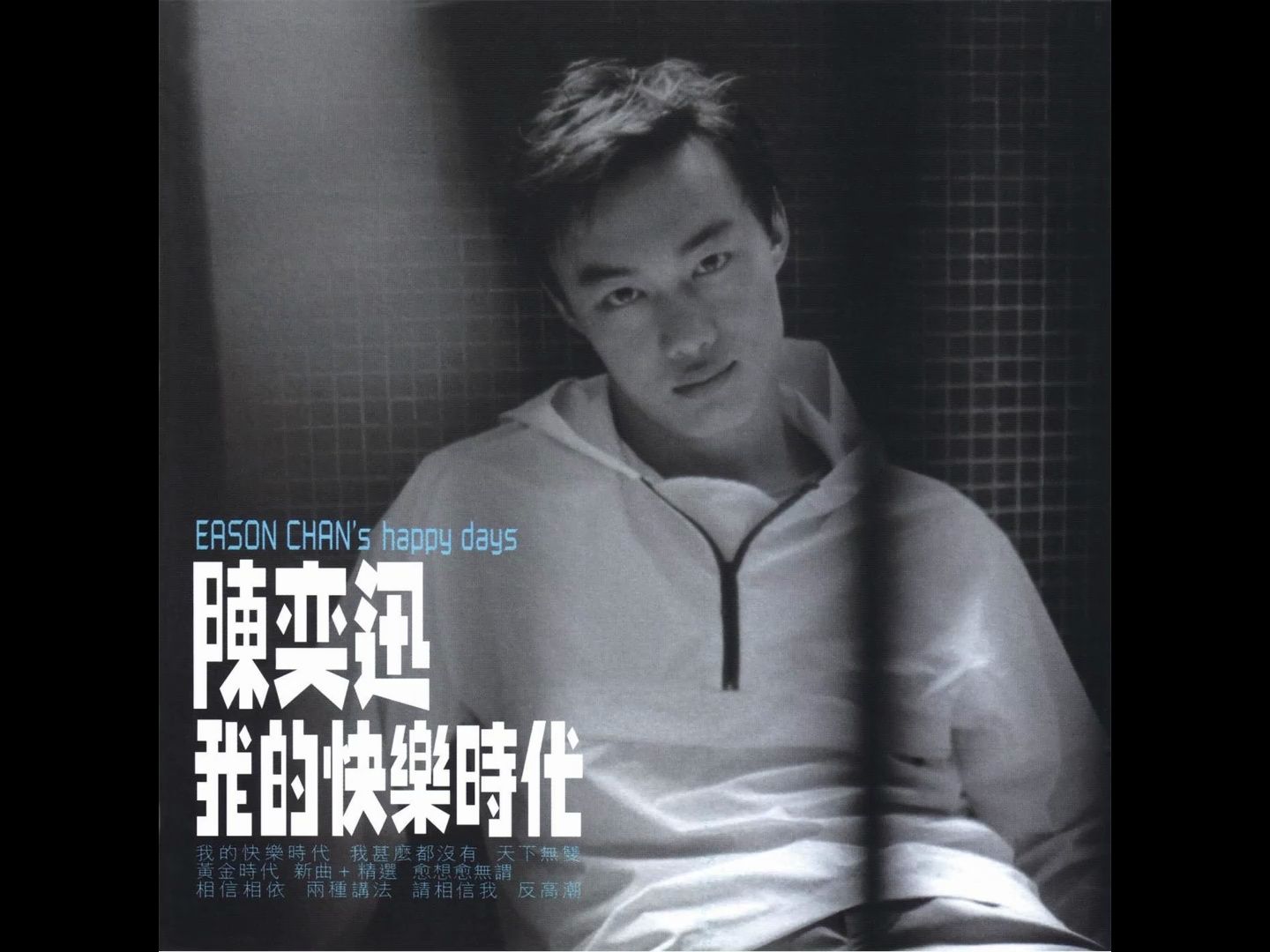 【陈奕迅/CD音质】我的快乐时代 - 我的快乐时代 - 1998