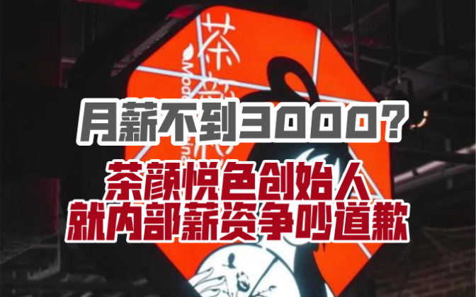 月薪不到3000?茶颜悦色创始人就内部薪资争吵道歉:公司和我在管理上的失职哔哩哔哩bilibili