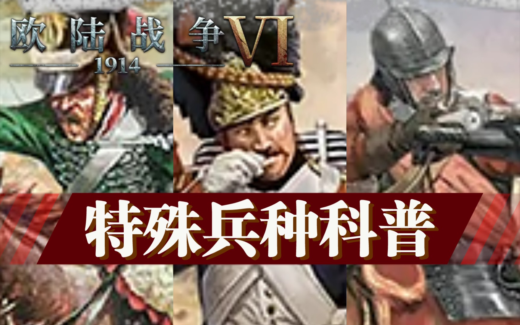 [图]【欧陆战争6：1914】特殊兵种科普