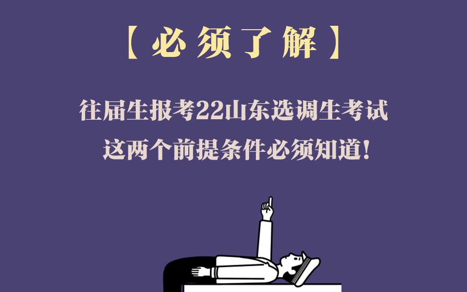 往届生报考22山东选调生,这两个前提条件必须知道!哔哩哔哩bilibili