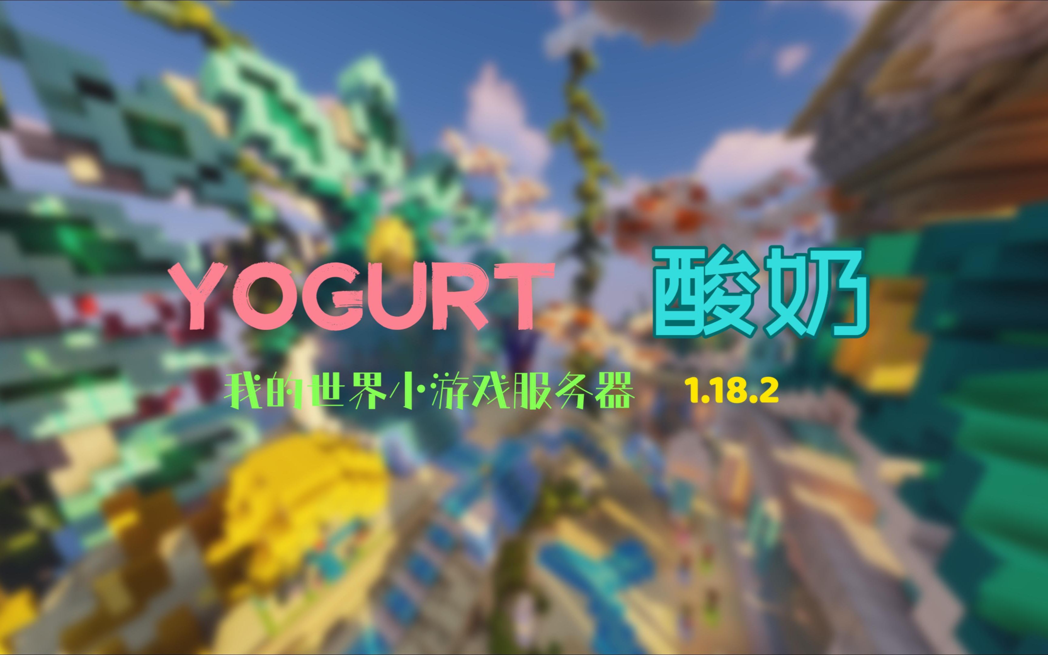 【我的世界】Yogurt 服务器招新~ 超好玩的小游戏服务器 1.18.2哔哩哔哩bilibili