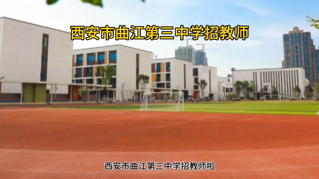 西安市曲江第三中学招教师啦