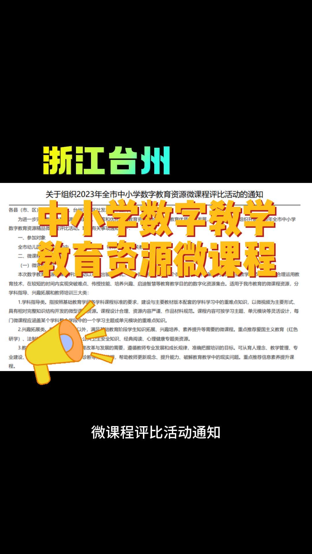 浙江台州中小学数字教育资源精品微课程评比哔哩哔哩bilibili