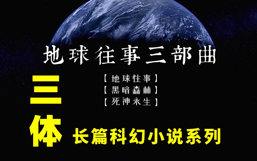 [图]有声小说《地球往事三部曲》全3部（长篇科幻小说系列《三体》）