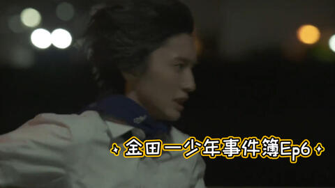 道枝骏佑 中字 金田一少年事件簿 持更中 哔哩哔哩 Bilibili