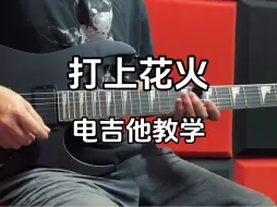 Download Video: 【教学】113集：《打上花火》电吉他教学视频。