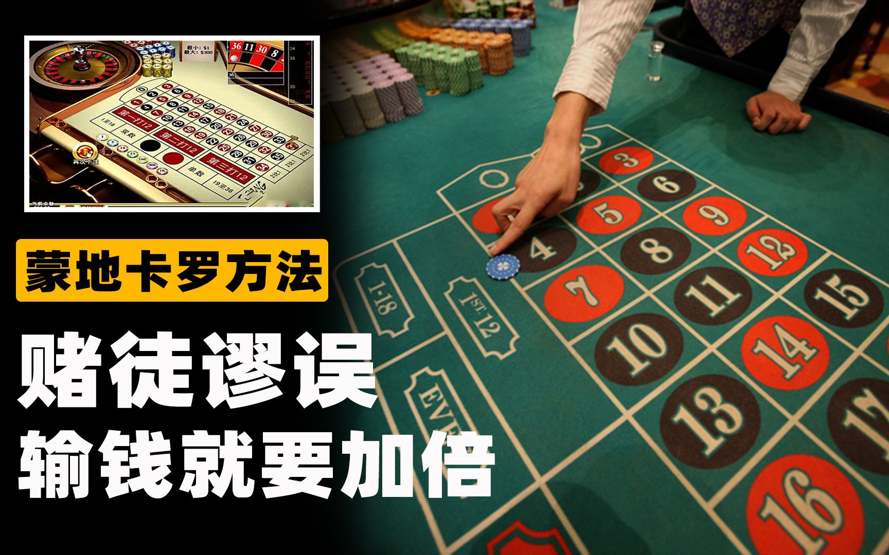 真的存在逢赌必赢的方法?解密赌徒谬误,蒙地卡罗法原理