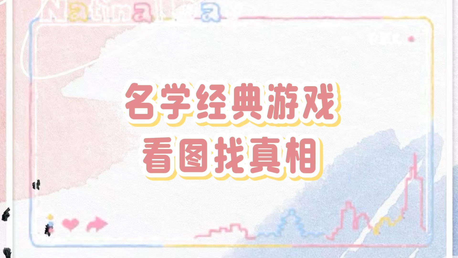 【名学经典游戏——看图找真相】文韬脑力惊人~瞬间解题惊呆众人