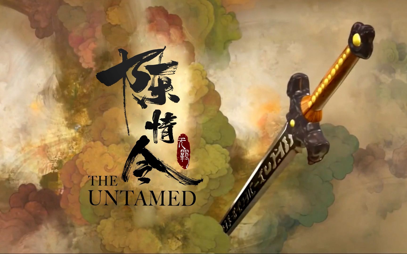 转场还原用仙剑奇侠传三片头打开陈情令