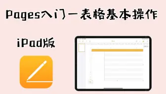 Pages Ipad版 第一节文稿的基本设置 Pages入门基础 哔哩哔哩 Bilibili