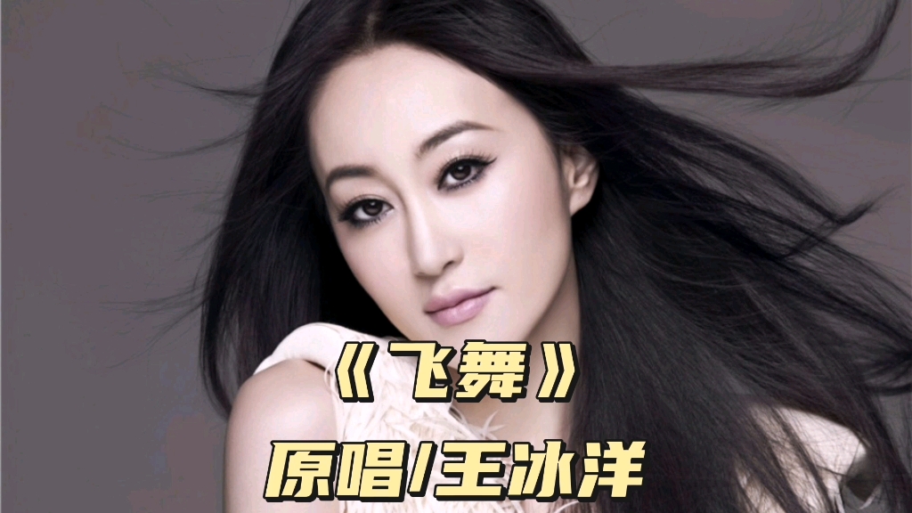 《飞舞》原唱/王冰洋