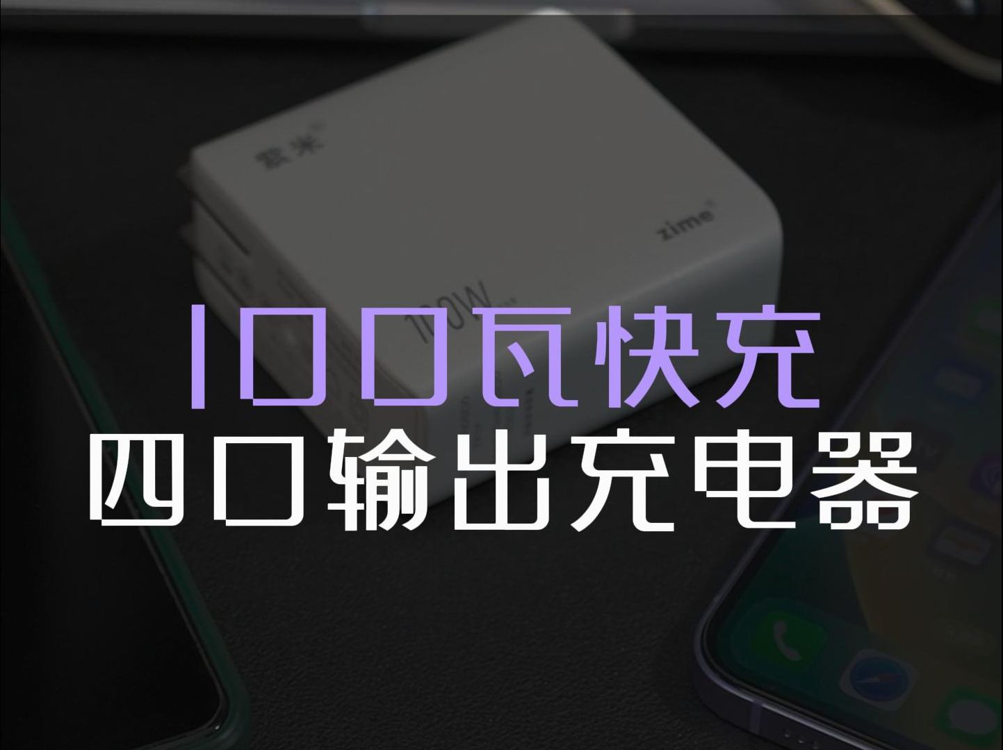 紫米氮化鎵100瓦快充四口充電器