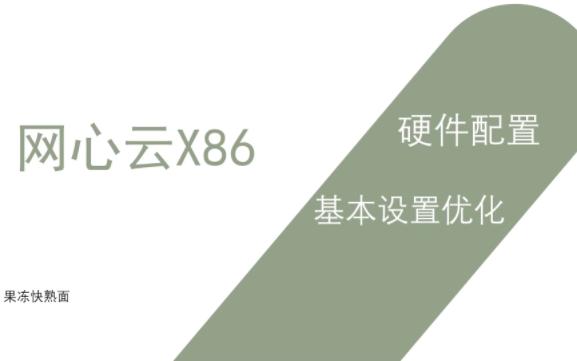 网心云X86硬件配置基本设置优化哔哩哔哩bilibili