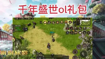 千年盛世ol礼包：最热门游戏IP,千年盛世OL强势来袭！