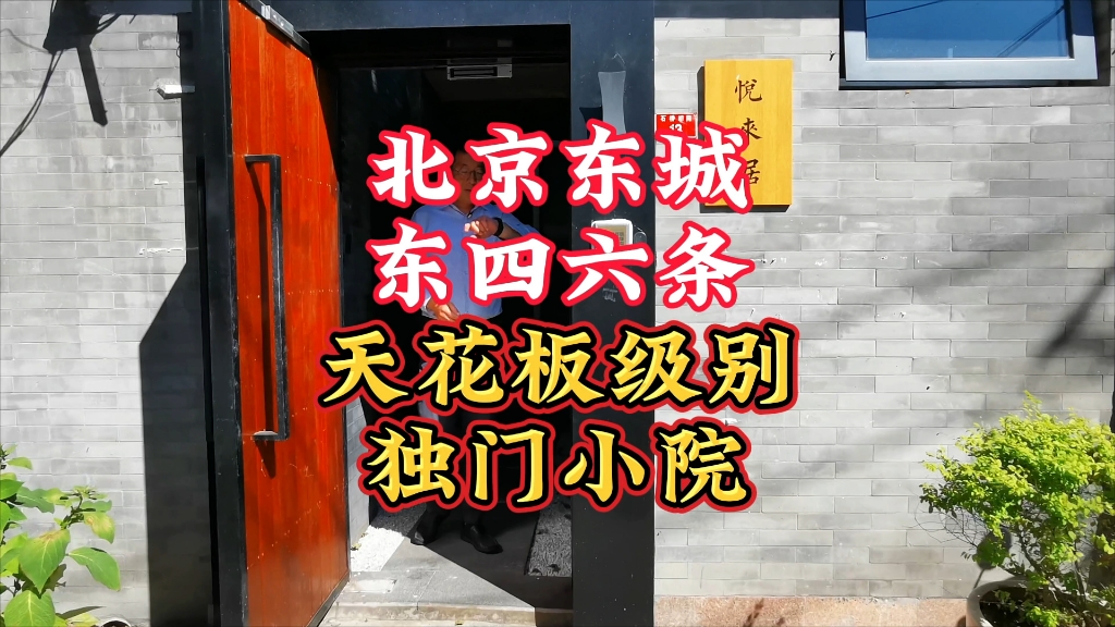 北京二环胡同 与众不同的设计与改造的独门小院#平房四合院#拎包入住精装修#商务接待办公#小院出租哔哩哔哩bilibili