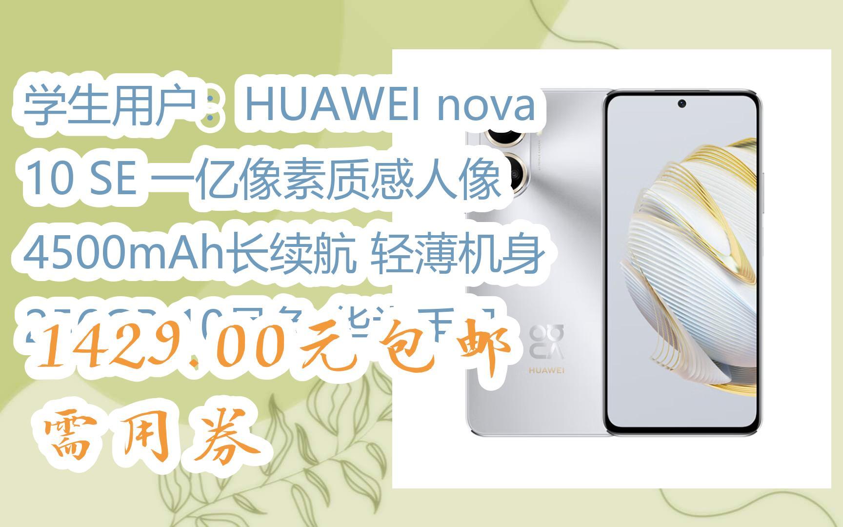 【双十一红包l请扫码】:学生用户:HUAWEI nova 10 SE 一亿像素质感人像 4500mAh长续航 轻薄机身 256GB 10号色 华为手机 1429哔哩哔哩bilibili