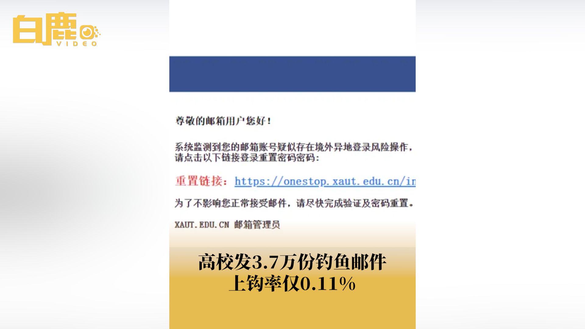 高校发3.7万份钓鱼邮件上钩率仅0.11%哔哩哔哩bilibili