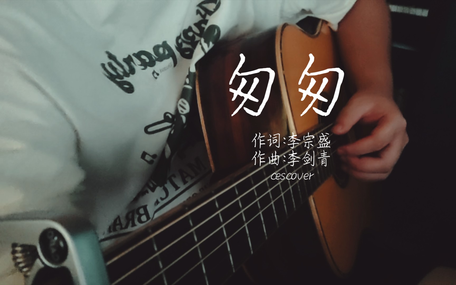 匆匆-李剑青 ."回忆是心虫,光让人痒痒不让碰"