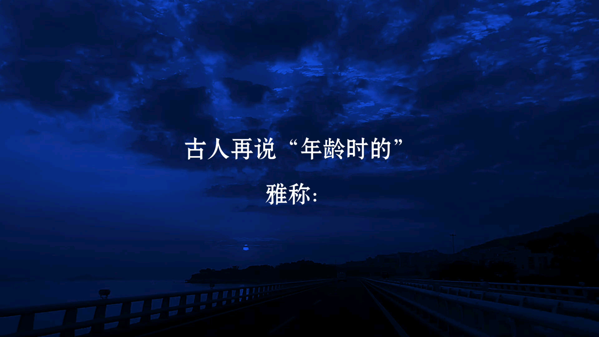 古人再说“别人年龄时的雅称”.哔哩哔哩bilibili