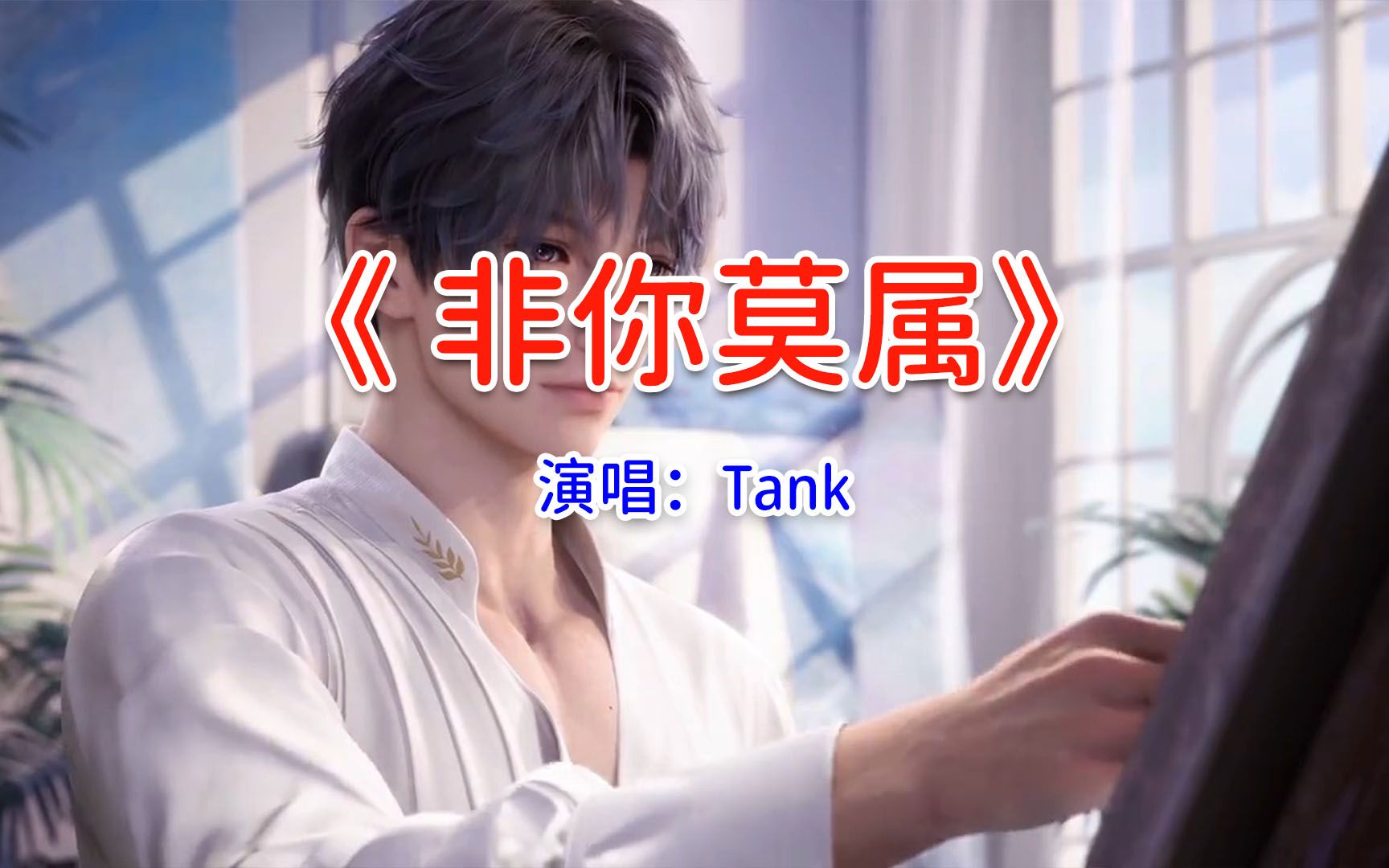 Tank《非你莫属》是你回忆里的歌吗?哔哩哔哩bilibili