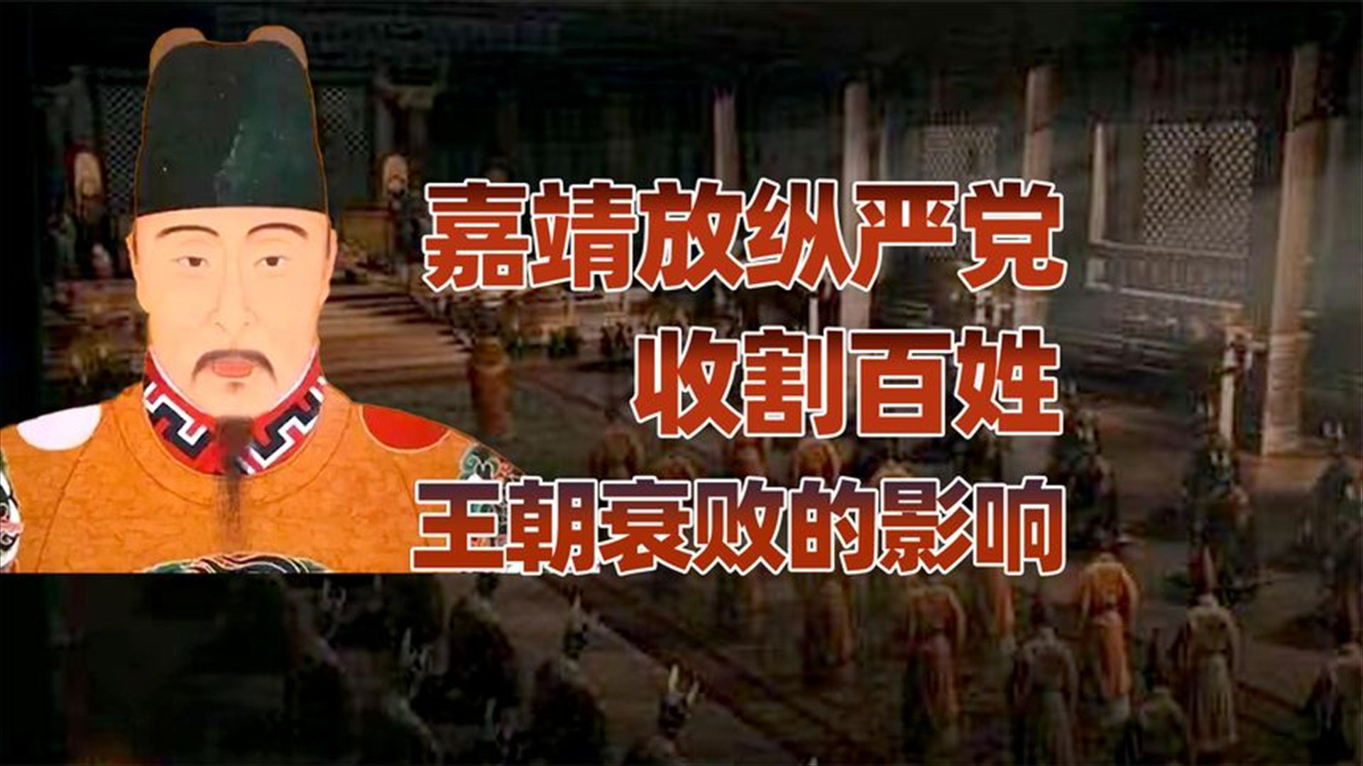 “朕的钱!”嘉靖到底在愤怒什么?哔哩哔哩bilibili