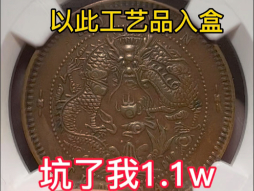 约七八年前,南京夏某某泉友坑了我1.1w的一枚工艺品入盒铜元.上周欣赏自藏品时,忽然发现的.当年的放大镜都不带光,感谢时代与技术的进步.哔哩...