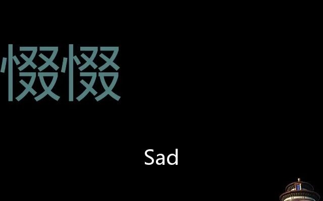 [图]惙惙 Chinese Pronunciation Sad