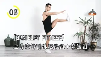 Download Video: 【DANIELPT FITNESS】全身壶铃训练超级组＋普通组